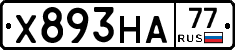 Х893НА77 - 