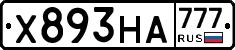 Х893НА777 - 