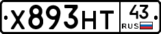 Х893НТ43 - 