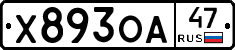 Х893ОА47 - 