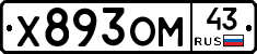 Х893ОМ43 - 