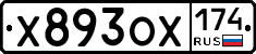 Х893ОХ174 - 