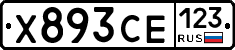 Х893СЕ123 - 