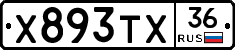 Х893ТХ36 - 