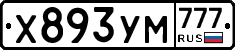 Х893УМ777 - 