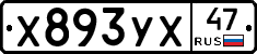 Х893УХ47 - 