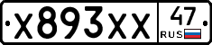 Х893ХХ47 - 