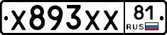 Х893ХХ81 - 