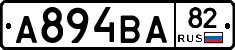 А894ВА82 - 