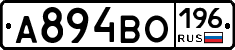 А894ВО196 - 