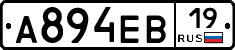 А894ЕВ19 - 