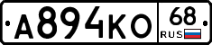 А894КО68 - 