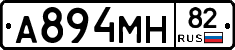 А894МН82 - 