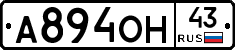 А894ОН43 - 