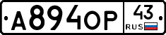 А894ОР43 - 