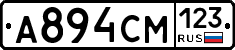 А894СМ123 - 