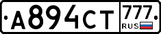 А894СТ777 - 