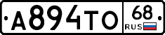 А894ТО68 - 