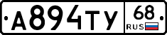 А894ТУ68 - 