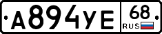 А894УЕ68 - 