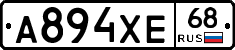 А894ХЕ68 - 