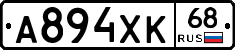 А894ХК68 - 