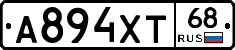А894ХТ68 - 