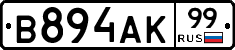 В894АК99 - 