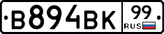В894ВК99 - 