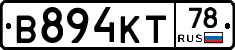 В894КТ78 - 