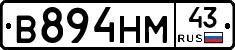 В894НМ43 - 