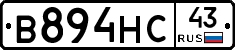 В894НС43 - 