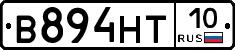 В894НТ10 - 