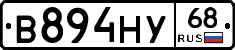 В894НУ68 - 