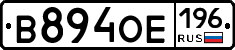 В894ОЕ196 - 
