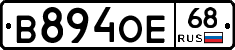 В894ОЕ68 - 