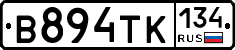 В894ТК134 - 