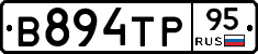 В894ТР95 - 