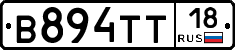 В894ТТ18 - 