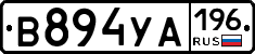 В894УА196 - 