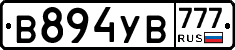 В894УВ777 - 