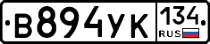 В894УК134 - 