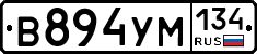 В894УМ134 - 