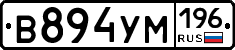В894УМ196 - 