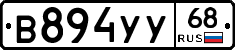 В894УУ68 - 