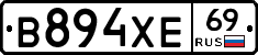 В894ХЕ69 - 
