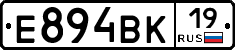 Е894ВК19 - 