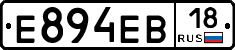 Е894ЕВ18 - 