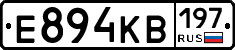 Е894КВ197 - 