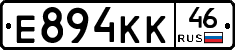 Е894КК46 - 